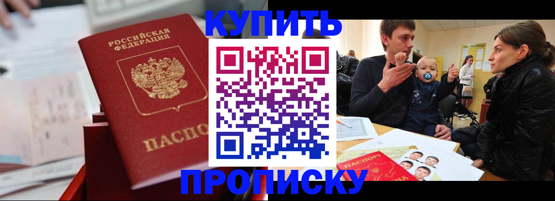 прописка штамп в Барнауле